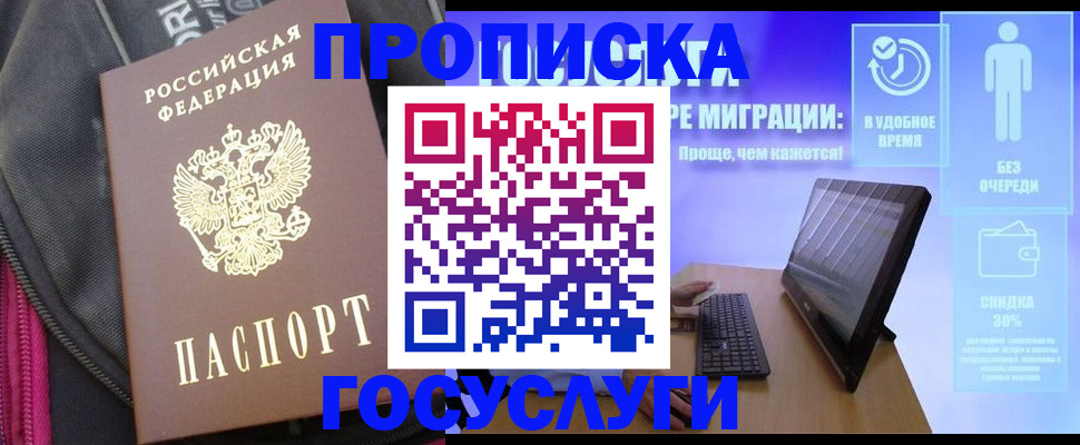 купить прописку в Белгороде
